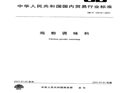 SB/T 10415-2007鸡粉调味料