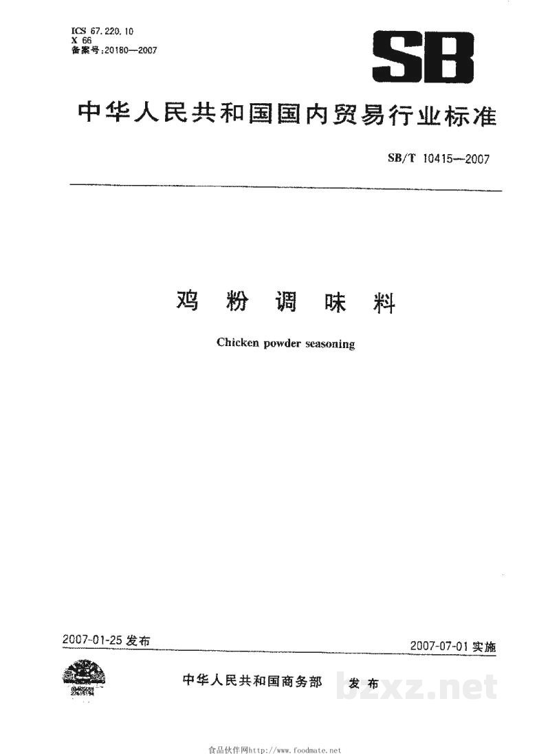 SB/T 10415-2007鸡粉调味料 SB/T 10415-2007鸡粉调味料