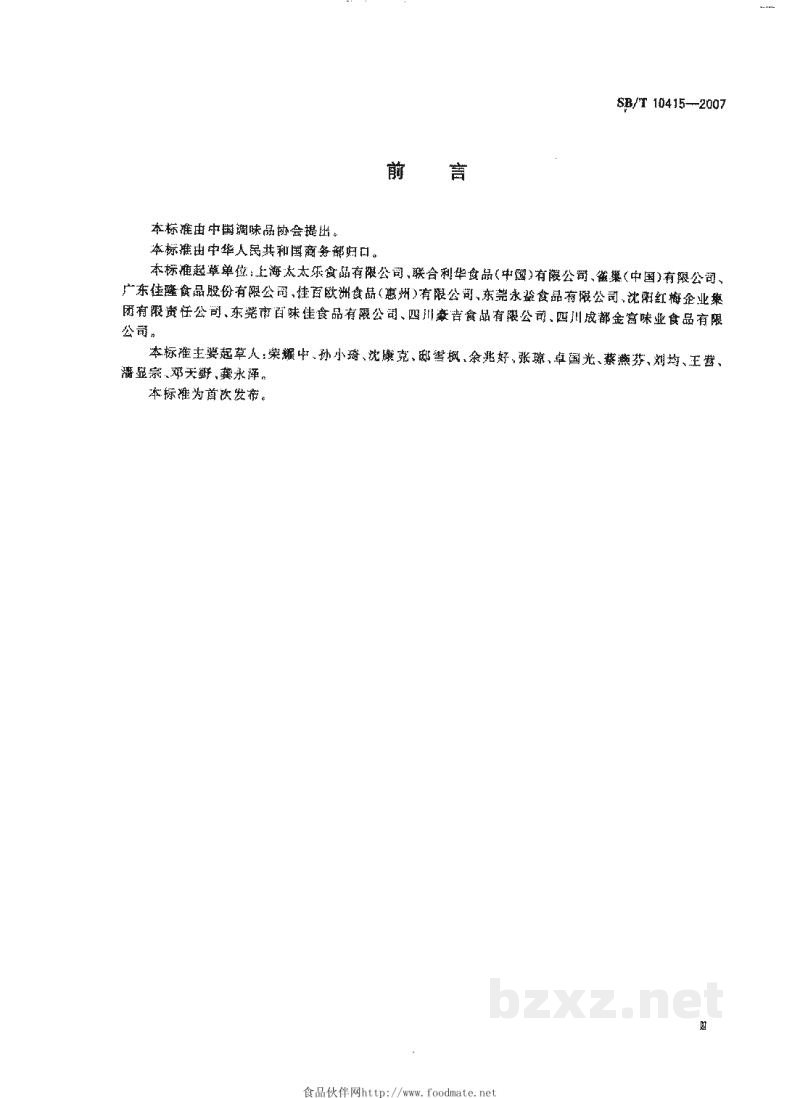 SB/T 10415-2007鸡粉调味料 SB/T 10415-2007鸡粉调味料