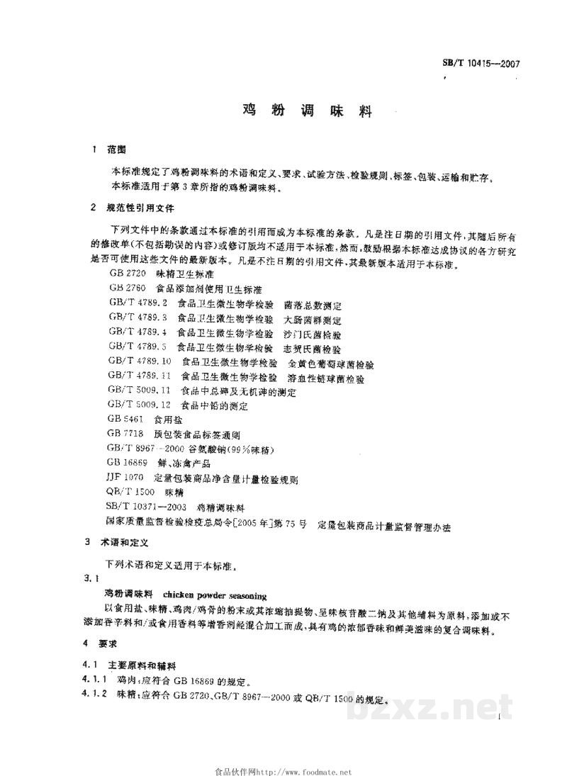 SB/T 10415-2007鸡粉调味料 SB/T 10415-2007鸡粉调味料