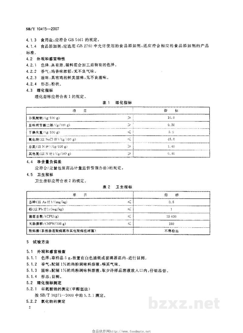 SB/T 10415-2007鸡粉调味料 SB/T 10415-2007鸡粉调味料
