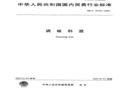 SB/T 10416-2007调味料酒