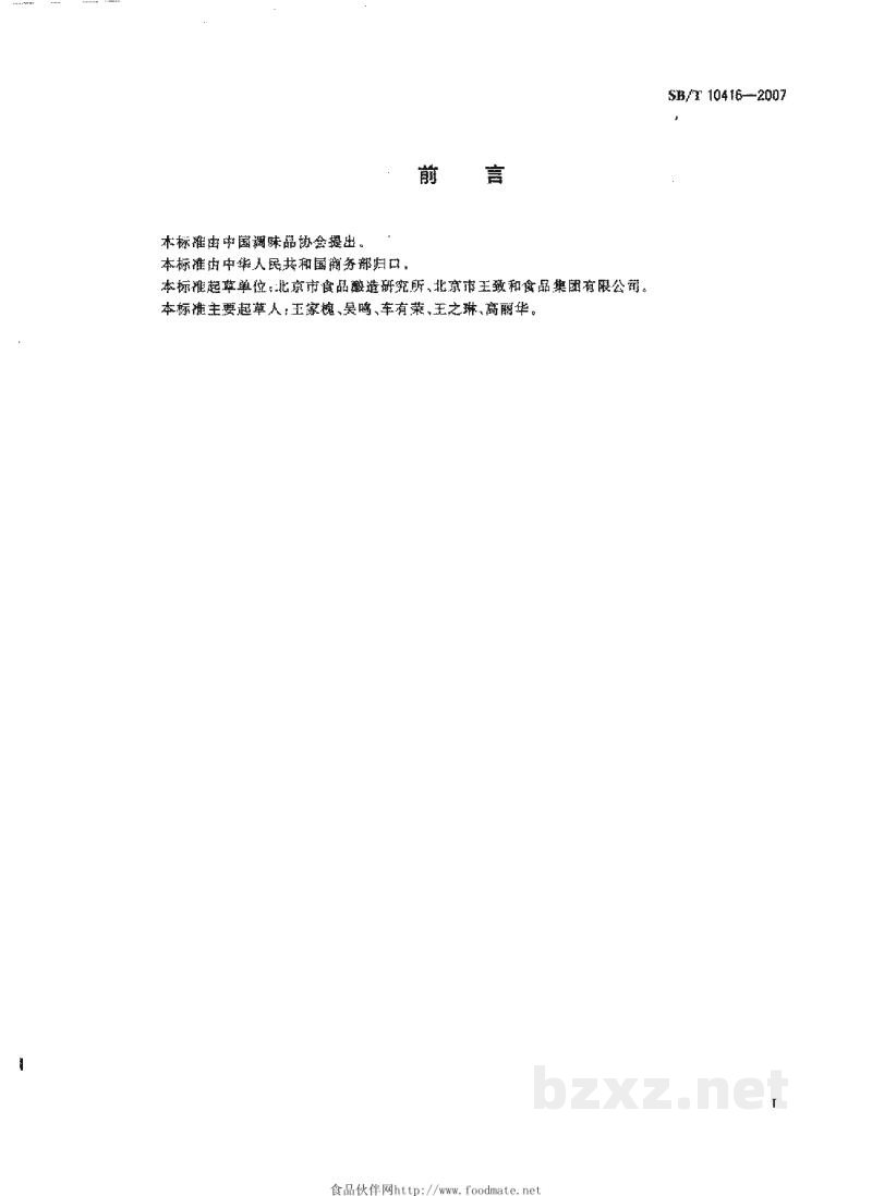 SB/T 10416-2007调味料酒 SB/T 10416-2007调味料酒