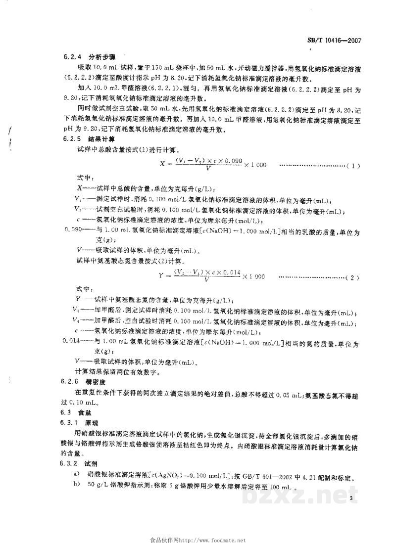 SB/T 10416-2007调味料酒 SB/T 10416-2007调味料酒