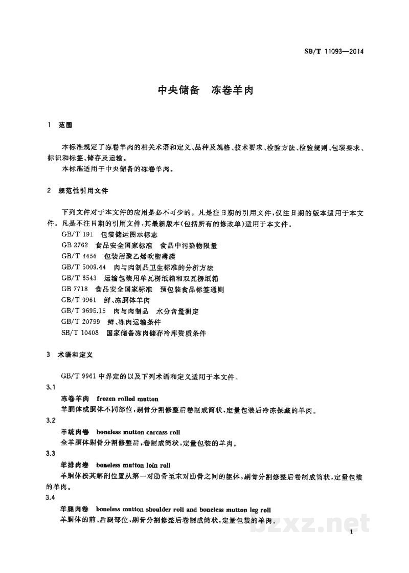 SB/T 11093-2014中央储备 冻卷羊肉 SB/T 11093-2014中央储备 冻卷羊肉