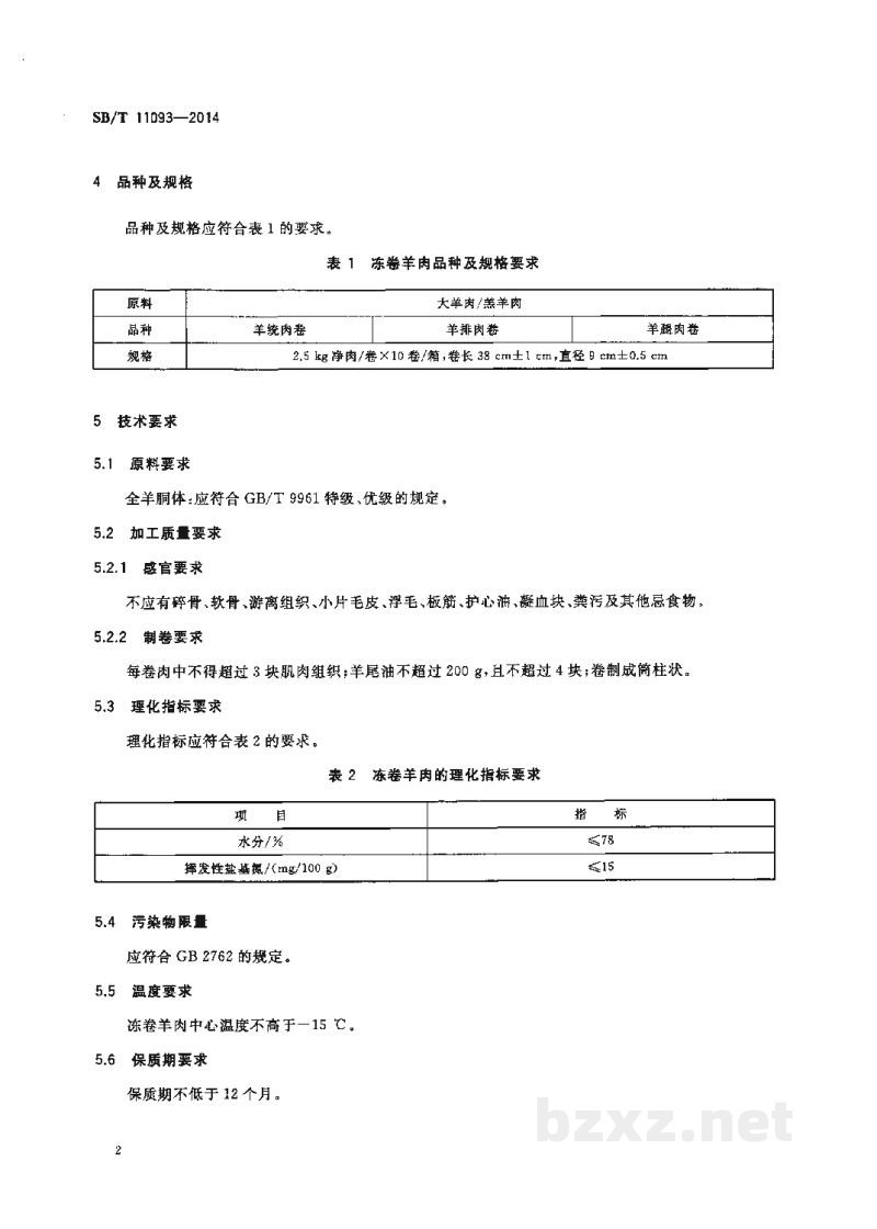 SB/T 11093-2014中央储备 冻卷羊肉 SB/T 11093-2014中央储备 冻卷羊肉