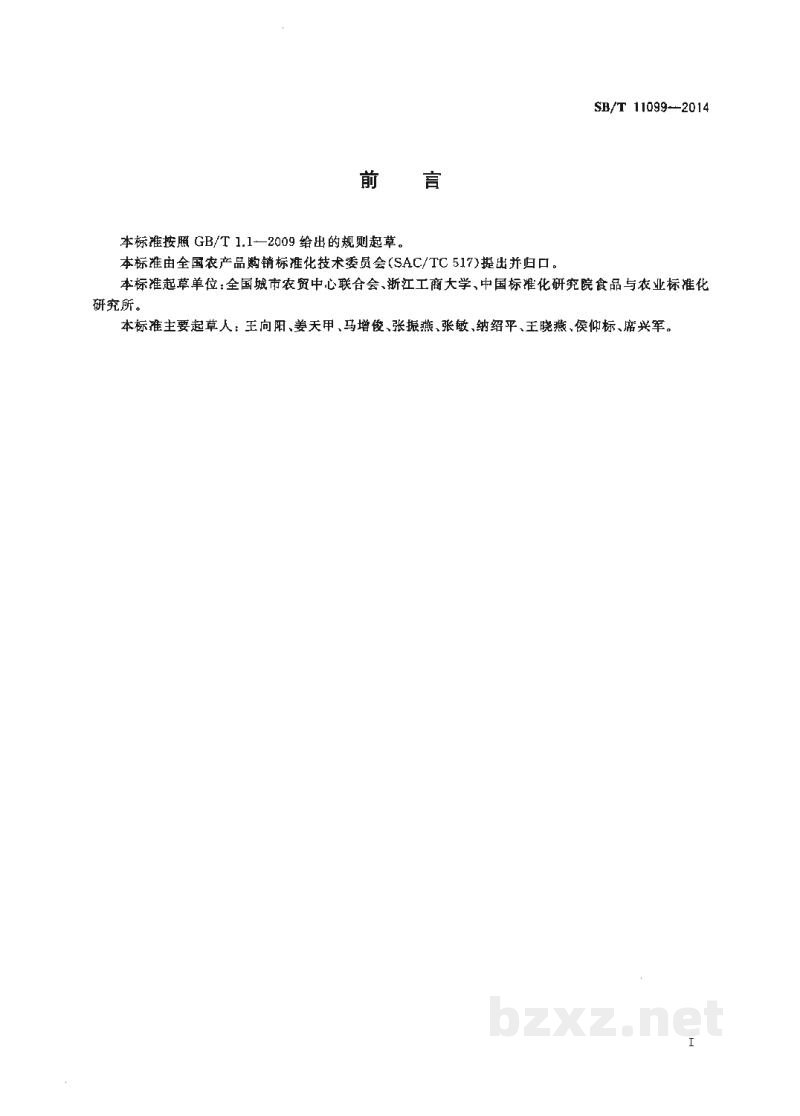 SB/T 11099-2014食用菌流通规范 SB/T 11099-2014食用菌流通规范