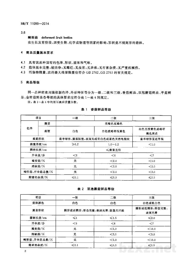 SB/T 11099-2014食用菌流通规范 SB/T 11099-2014食用菌流通规范