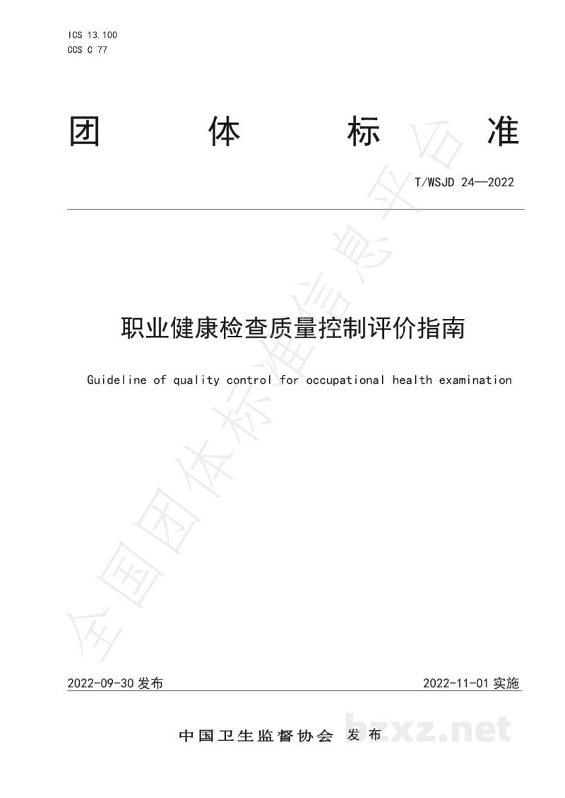 T/WSJD 24-2022职业健康检查质量控制评价指南 T/WSJD 24-2022职业健康检查质量控制评价指南