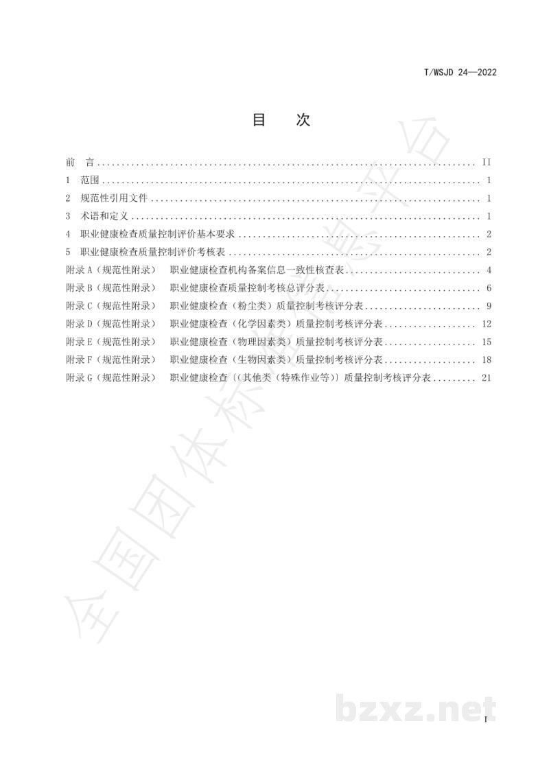T/WSJD 24-2022职业健康检查质量控制评价指南 T/WSJD 24-2022职业健康检查质量控制评价指南