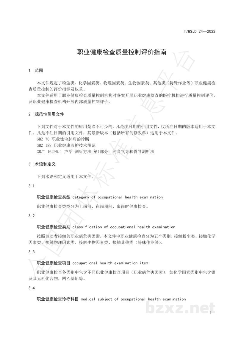 T/WSJD 24-2022职业健康检查质量控制评价指南 T/WSJD 24-2022职业健康检查质量控制评价指南