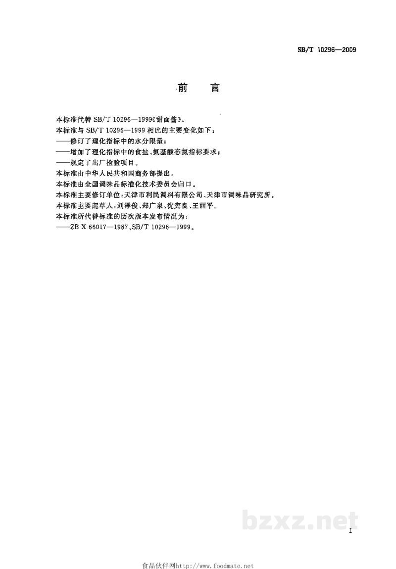 SB/T 10296-2009甜面酱 SB/T 10296-2009甜面酱