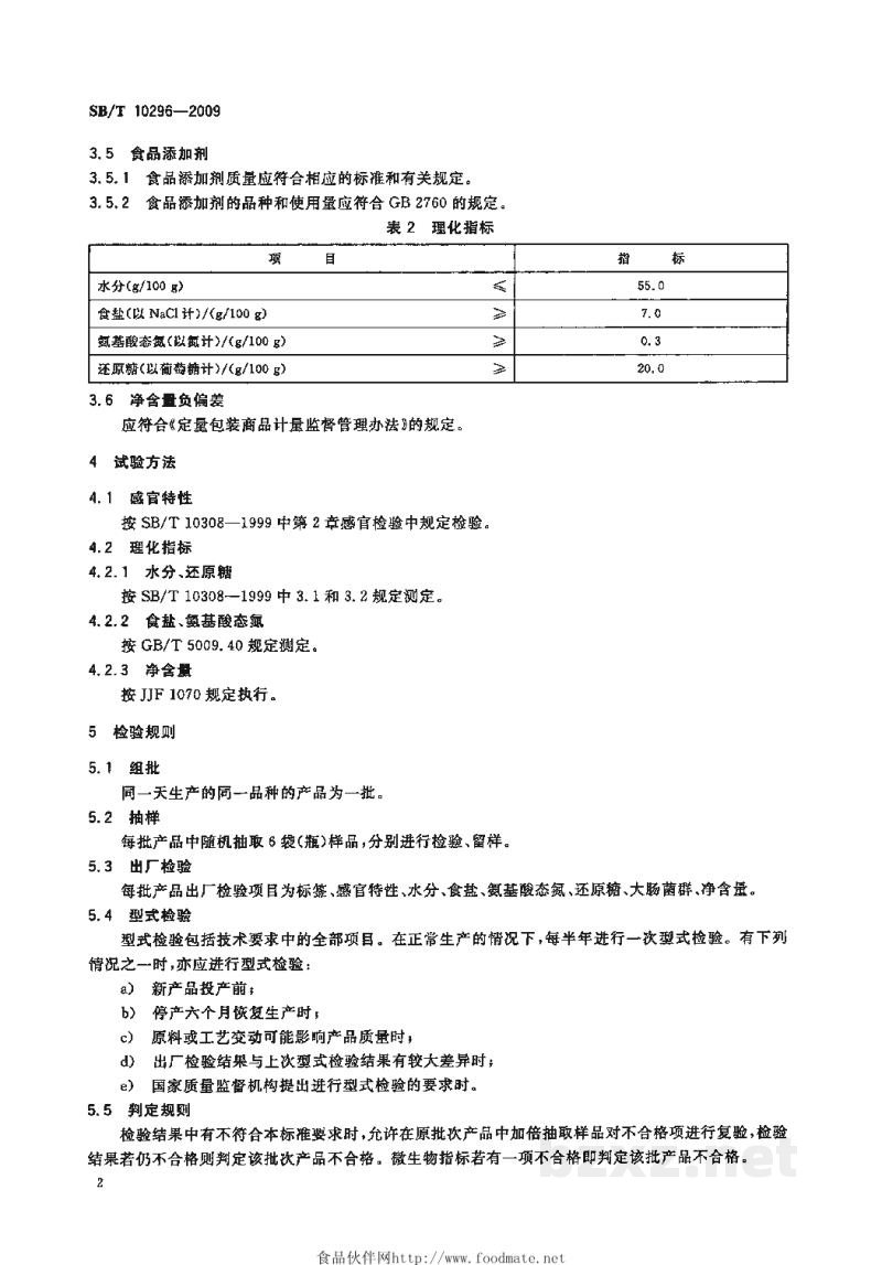 SB/T 10296-2009甜面酱 SB/T 10296-2009甜面酱