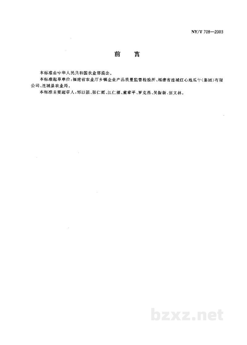 NY/T 708-2003甘薯干 NY/T 708-2003甘薯干