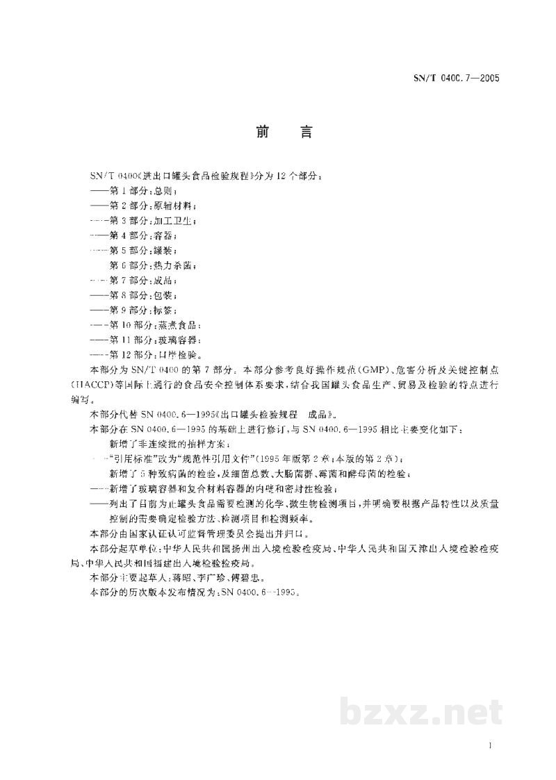 SN/T 0400.7-2005进出口罐头食品检验规程 第7部分:成品 SN/T 0400.7-2005进出口罐头食品检验规程 第7部分:成品
