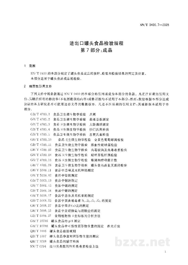 SN/T 0400.7-2005进出口罐头食品检验规程 第7部分:成品 SN/T 0400.7-2005进出口罐头食品检验规程 第7部分:成品