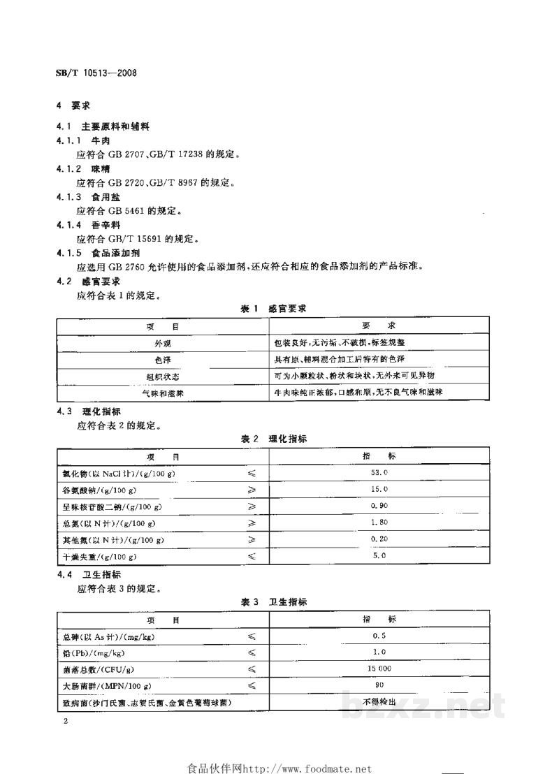 SB/T 10513-2008牛肉粉调味料 SB/T 10513-2008牛肉粉调味料