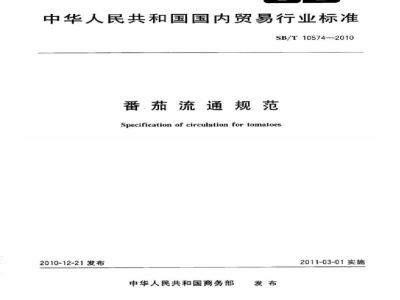 SB/T 10574-2010番茄流通规范