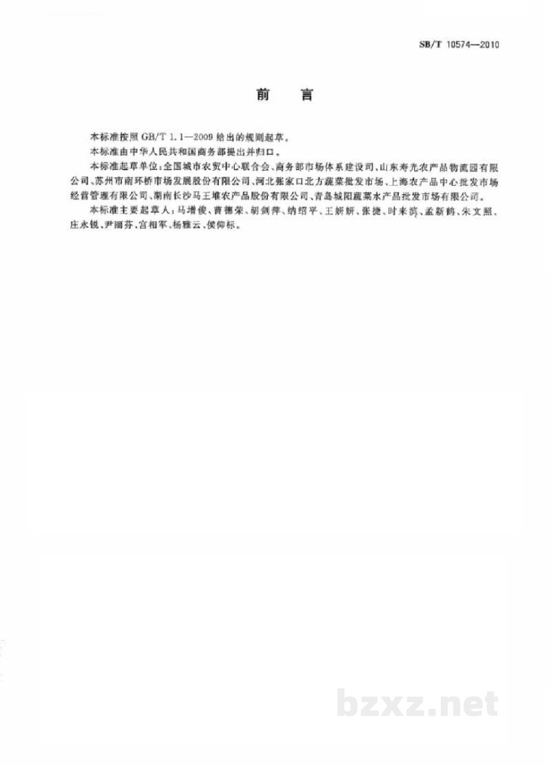 SB/T 10574-2010番茄流通规范 SB/T 10574-2010番茄流通规范