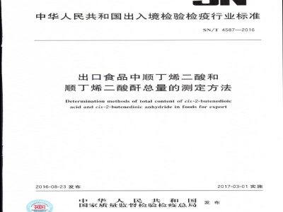 SN/T 4587-2016出口食品中顺丁烯二酸和顺丁烯二酸酐总量的测定方法