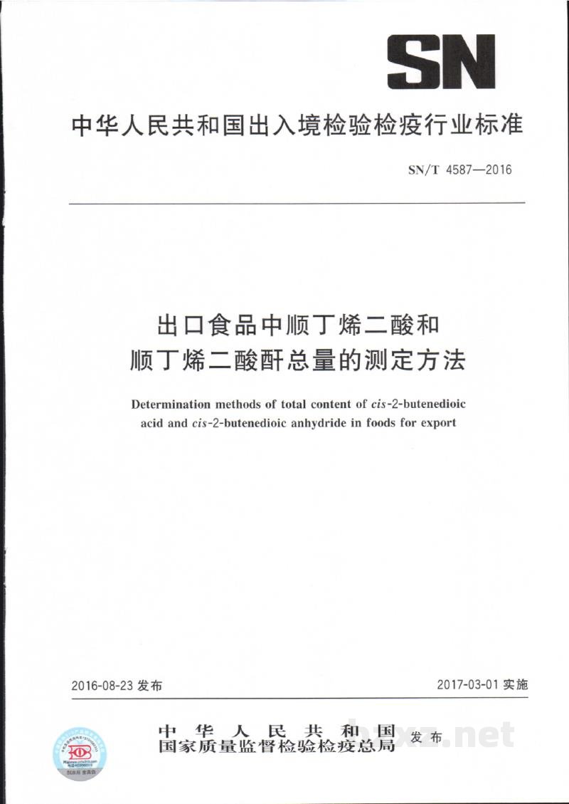 SN/T 4587-2016出口食品中顺丁烯二酸和顺丁烯二酸酐总量的测定方法 SN/T 4587-2016出口食品中顺丁烯二酸和顺丁烯二酸酐总量的测定方法
