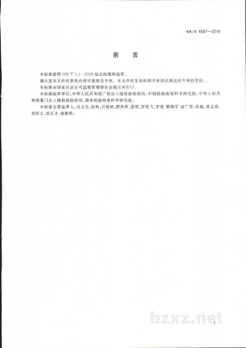 SN/T 4587-2016出口食品中顺丁烯二酸和顺丁烯二酸酐总量的测定方法 SN/T 4587-2016出口食品中顺丁烯二酸和顺丁烯二酸酐总量的测定方法