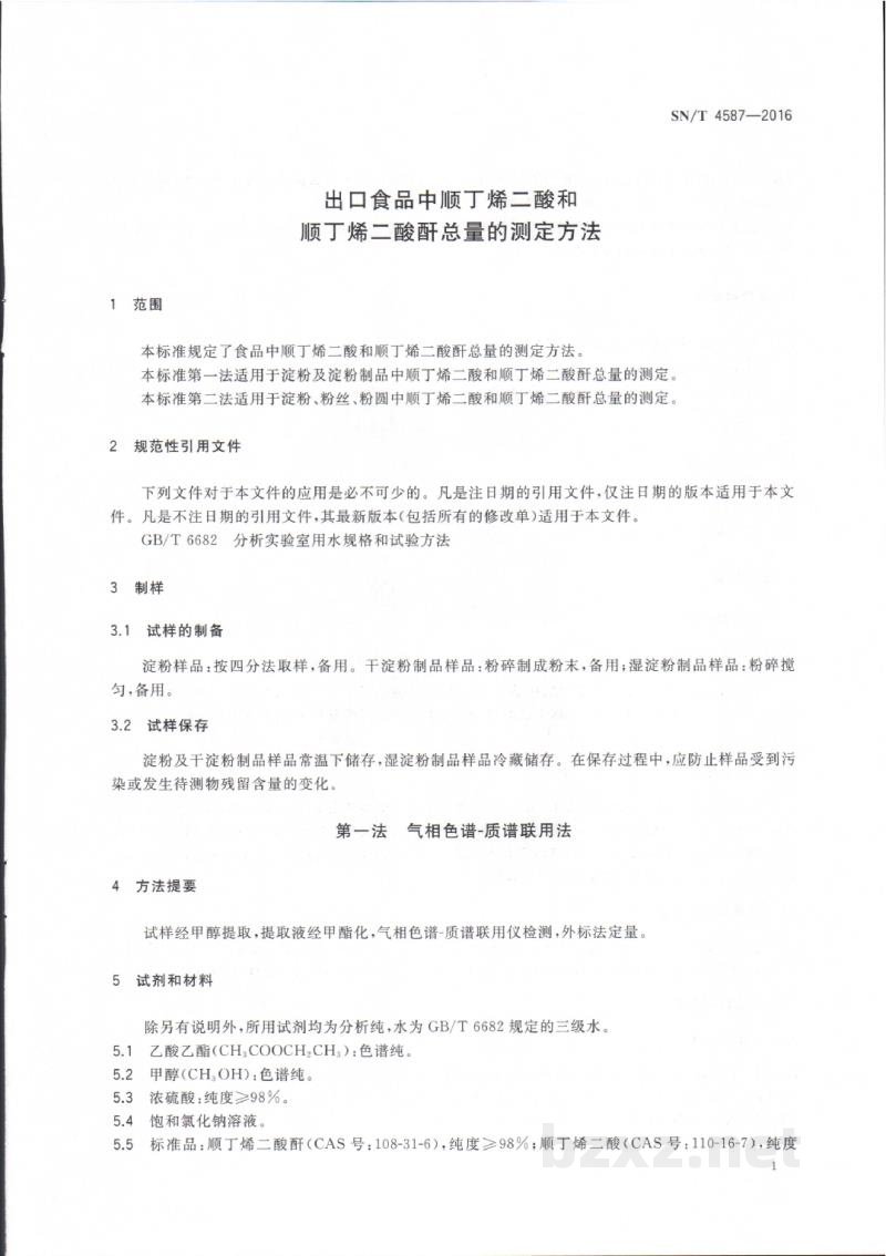 SN/T 4587-2016出口食品中顺丁烯二酸和顺丁烯二酸酐总量的测定方法 SN/T 4587-2016出口食品中顺丁烯二酸和顺丁烯二酸酐总量的测定方法
