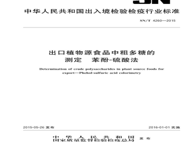 SN/T 4260-2015出口植物源食品中粗多糖的测定　苯酚-硫酸法