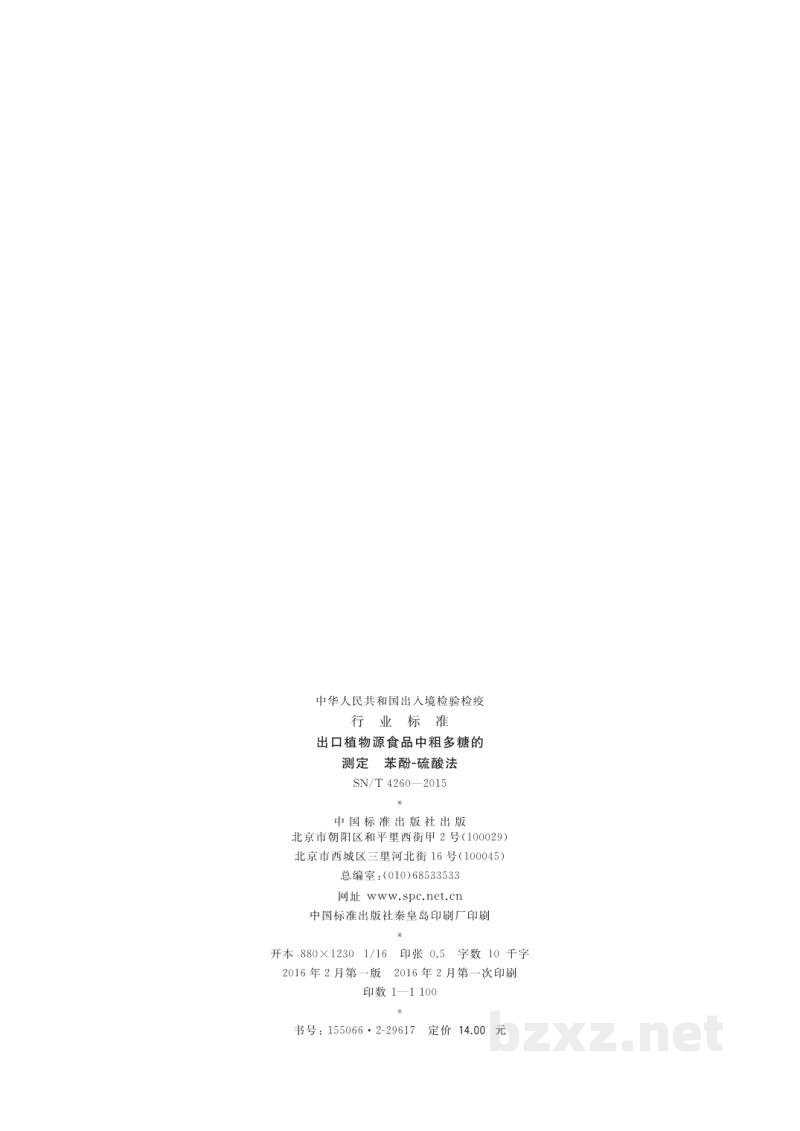SN/T 4260-2015出口植物源食品中粗多糖的测定 苯酚-硫酸法 SN/T 4260-2015出口植物源食品中粗多糖的测定 苯酚-硫酸法