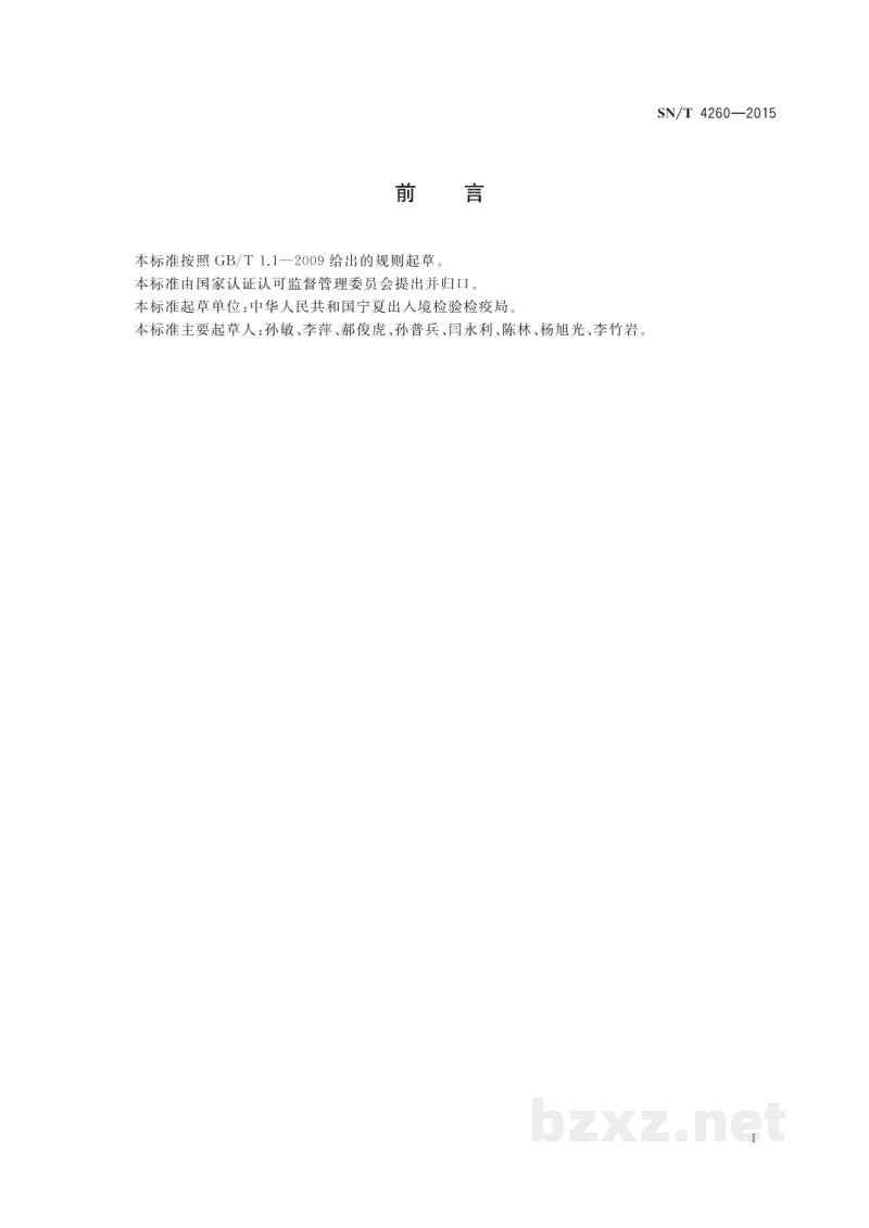 SN/T 4260-2015出口植物源食品中粗多糖的测定 苯酚-硫酸法 SN/T 4260-2015出口植物源食品中粗多糖的测定 苯酚-硫酸法