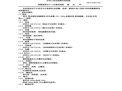 ZB X 10013-86甜酱渍菜生产工艺通用规程 酱包瓜