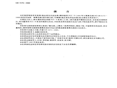 GB 5175-2000食品添加剂　氢氧化钠
