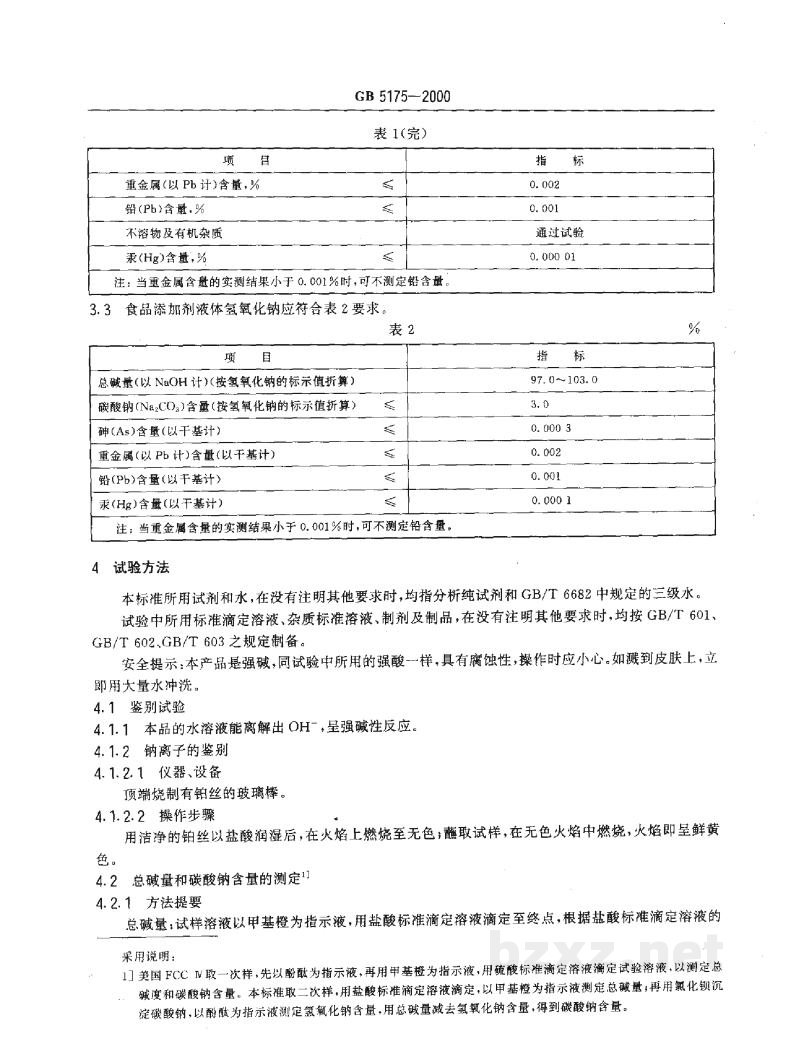GB 5175-2000食品添加剂 氢氧化钠 GB 5175-2000食品添加剂 氢氧化钠
