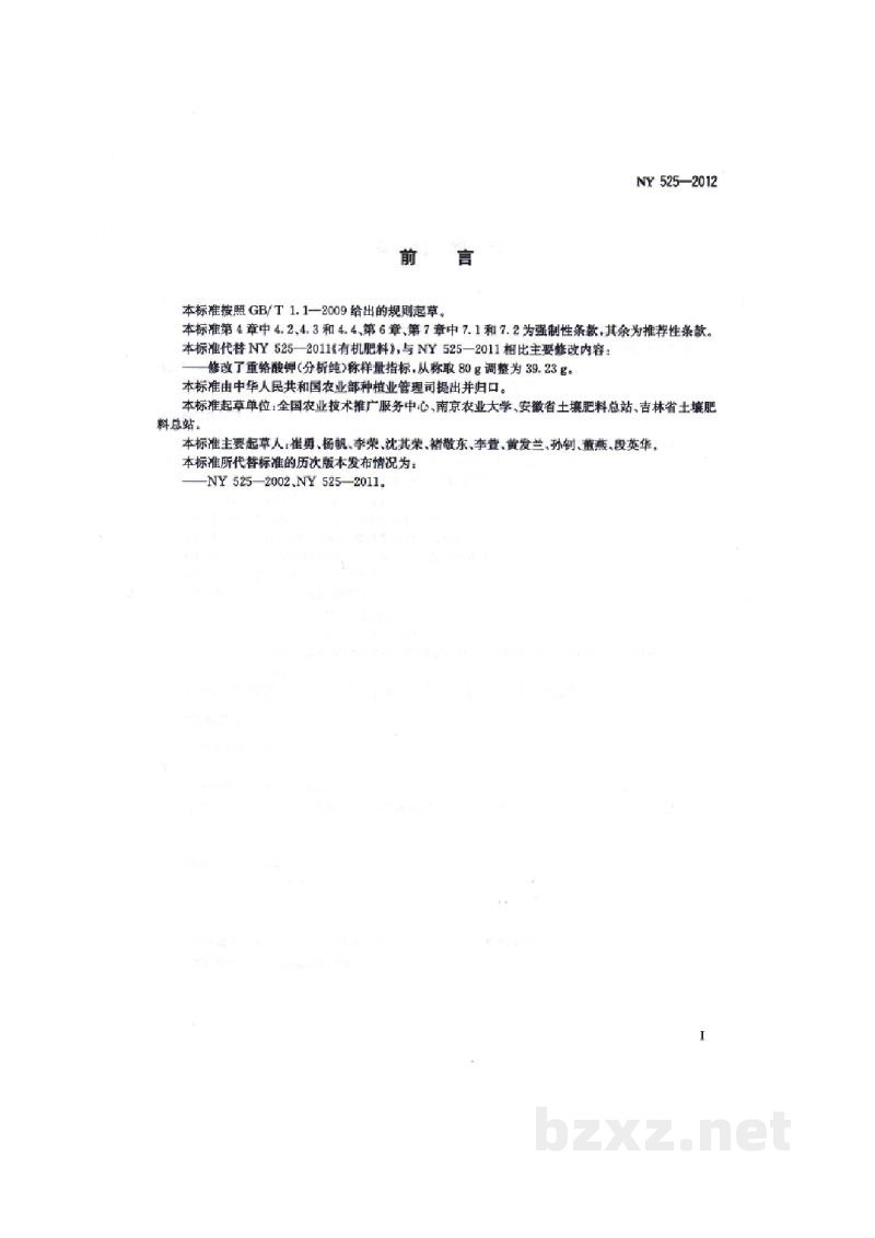 NY 525-2012有机肥料 NY 525-2012有机肥料
