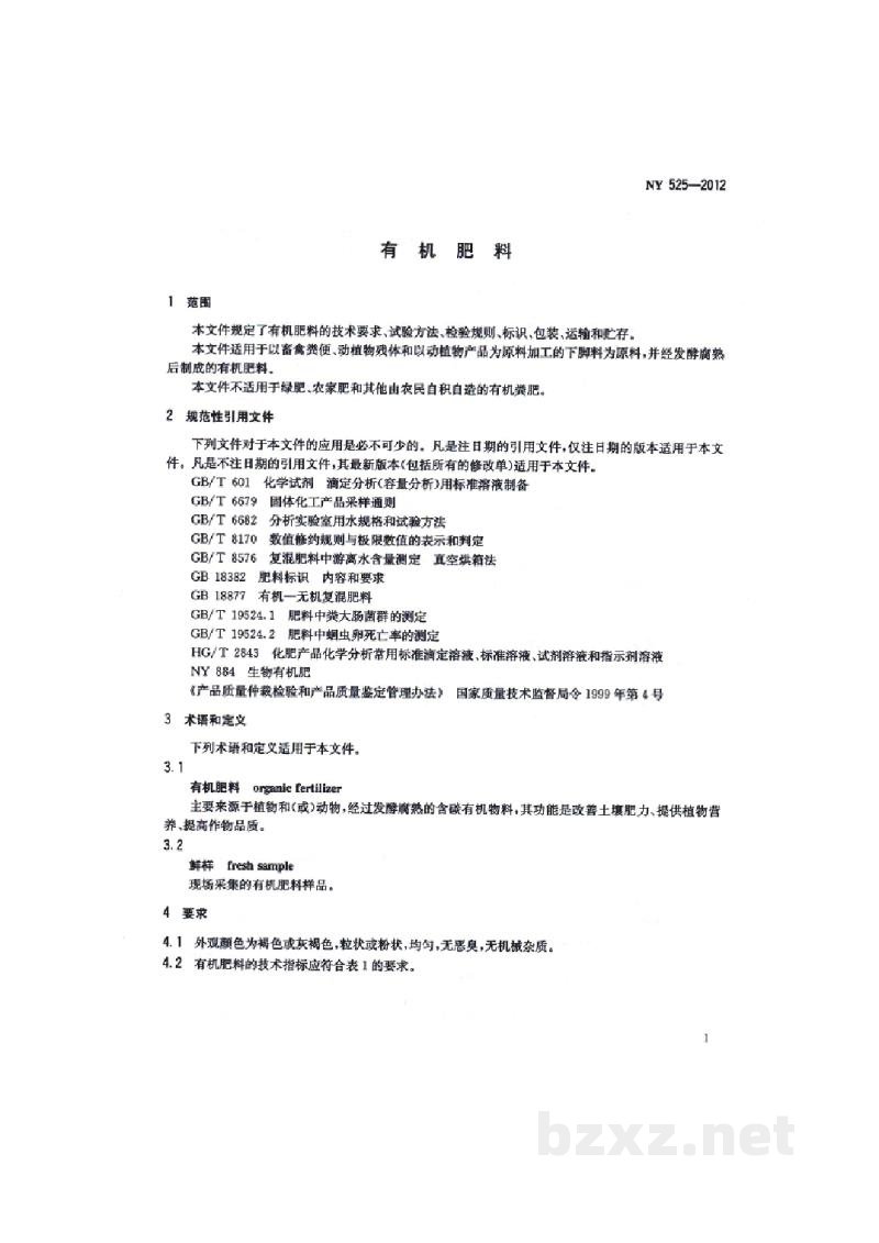 NY 525-2012有机肥料 NY 525-2012有机肥料