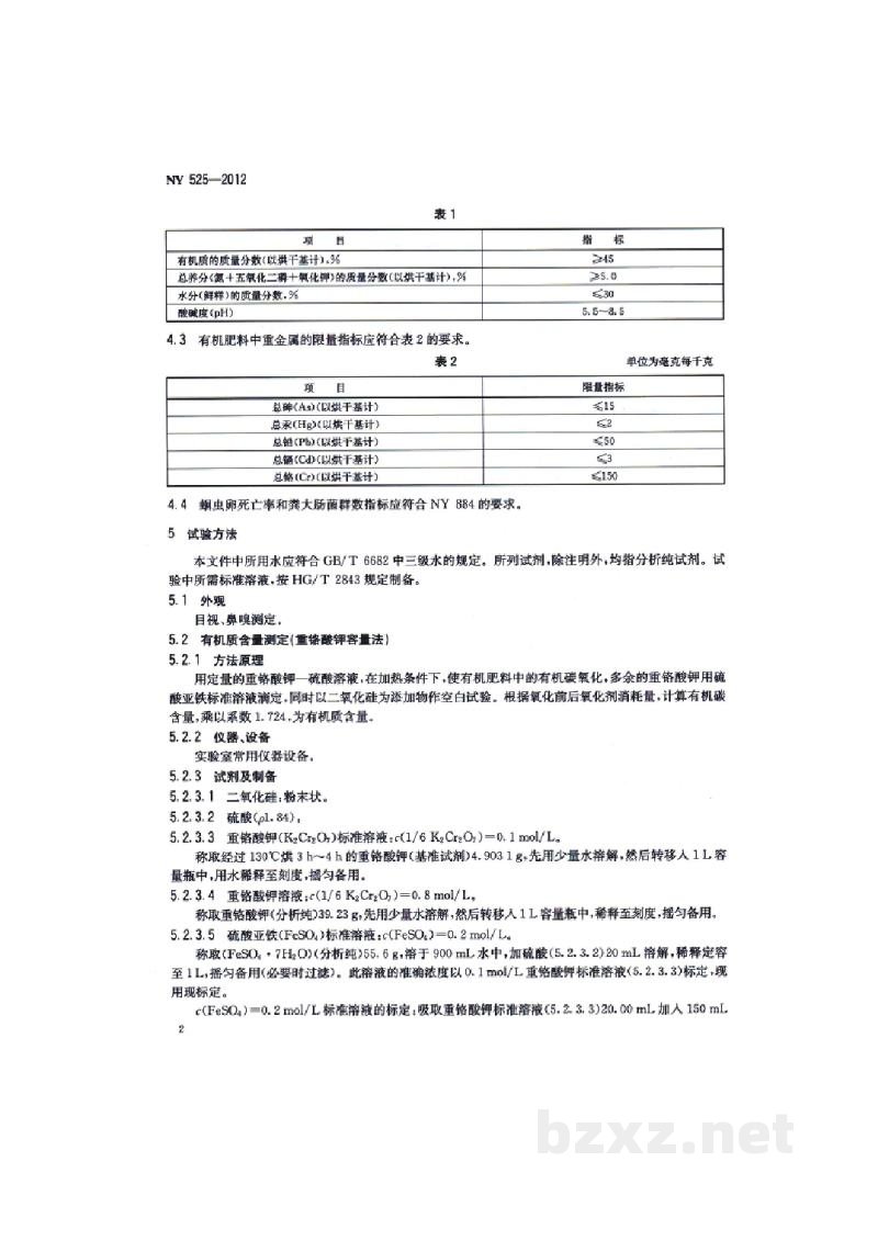 NY 525-2012有机肥料 NY 525-2012有机肥料