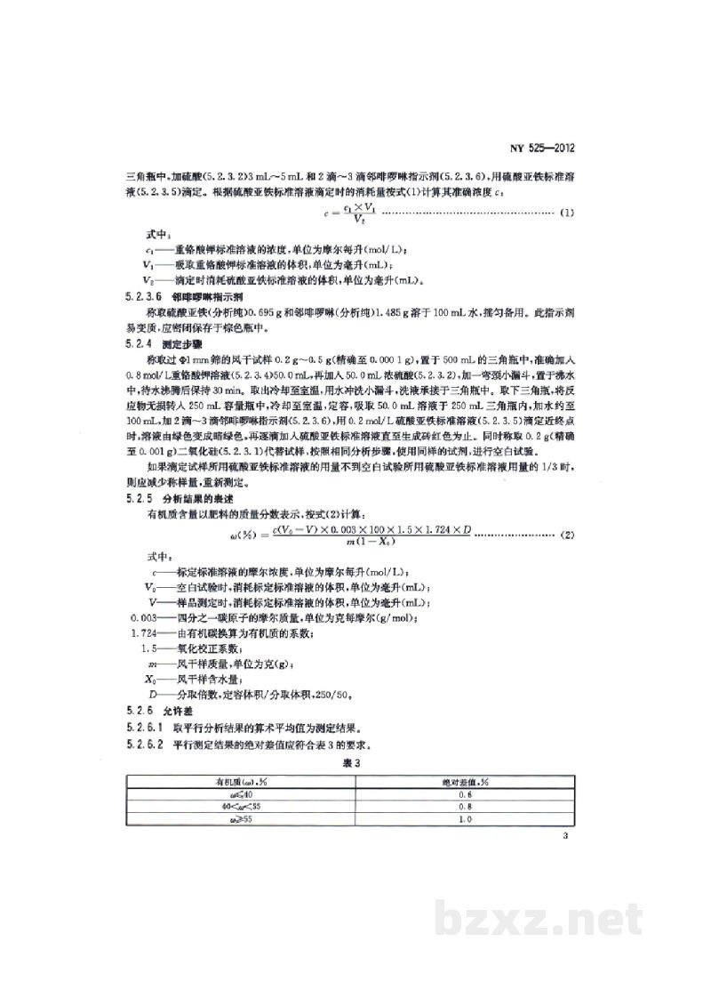 NY 525-2012有机肥料 NY 525-2012有机肥料