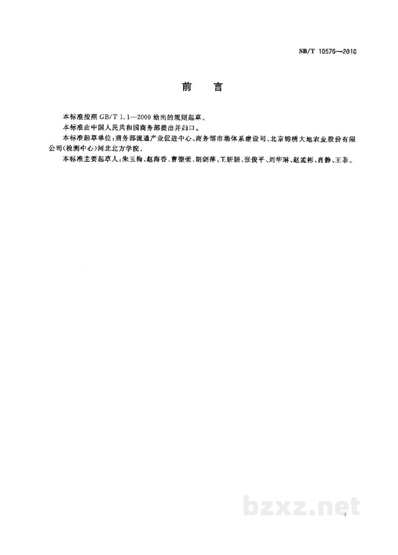 SB/T 10576-2010冬瓜流通规范 SB/T 10576-2010冬瓜流通规范