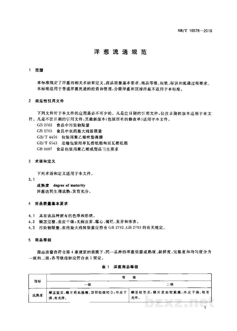 SB/T 10578-2010洋葱流通规范 SB/T 10578-2010洋葱流通规范
