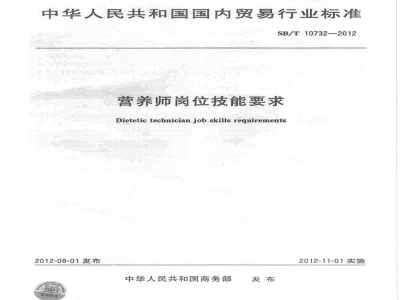 SB/T 10732-2012营养师岗位技能要求