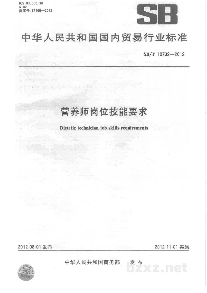 SB/T 10732-2012营养师岗位技能要求 SB/T 10732-2012营养师岗位技能要求
