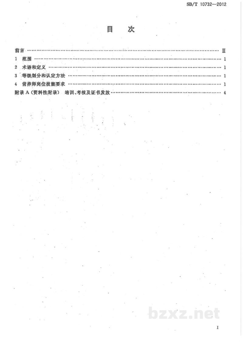SB/T 10732-2012营养师岗位技能要求 SB/T 10732-2012营养师岗位技能要求