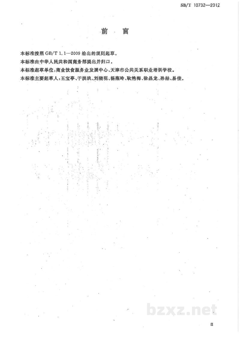 SB/T 10732-2012营养师岗位技能要求 SB/T 10732-2012营养师岗位技能要求