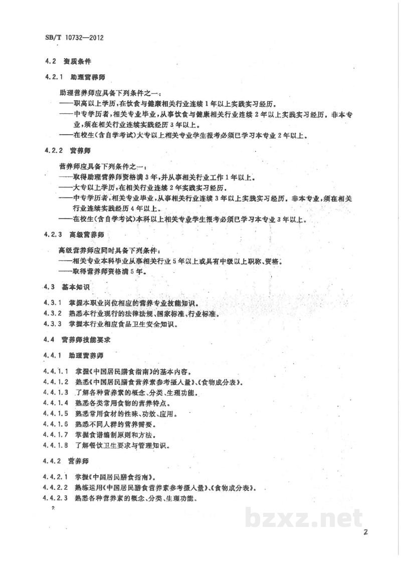 SB/T 10732-2012营养师岗位技能要求 SB/T 10732-2012营养师岗位技能要求