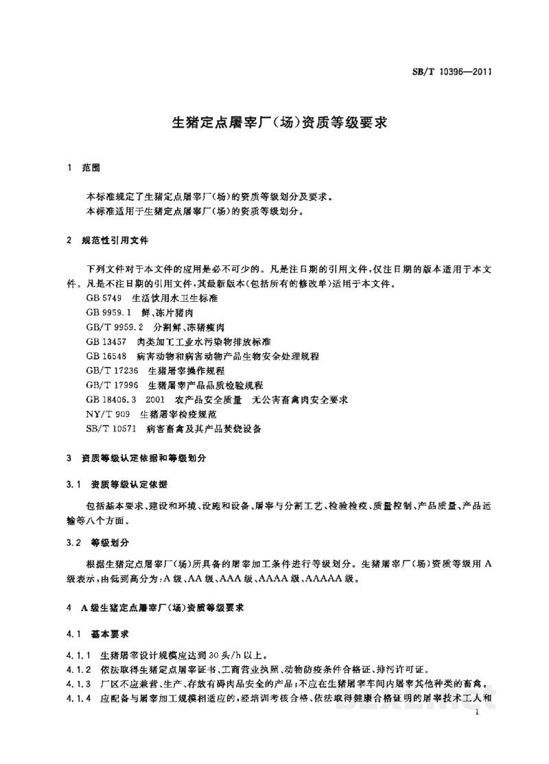 SB/T 10396-2011生猪定点屠宰厂(场)资质等级要求 SB/T 10396-2011生猪定点屠宰厂(场)资质等级要求