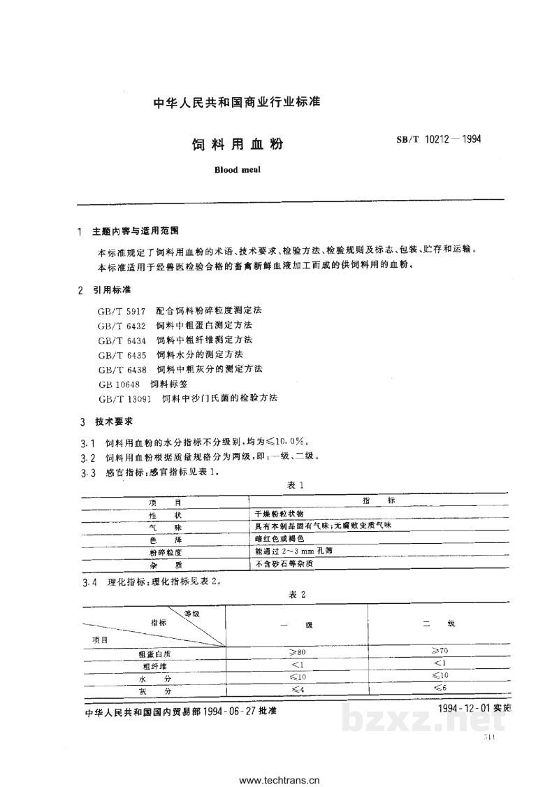 LS/T 3407-1994饲料用血粉 LS/T 3407-1994饲料用血粉