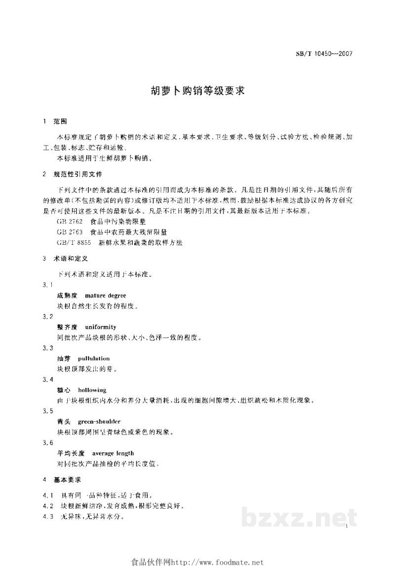 SB/T 10450-2007胡萝卜购销等级要求 SB/T 10450-2007胡萝卜购销等级要求