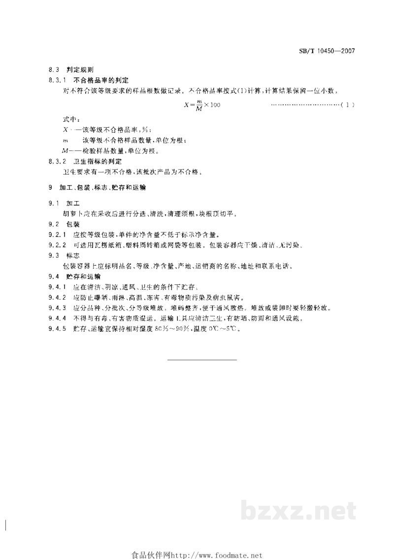 SB/T 10450-2007胡萝卜购销等级要求 SB/T 10450-2007胡萝卜购销等级要求
