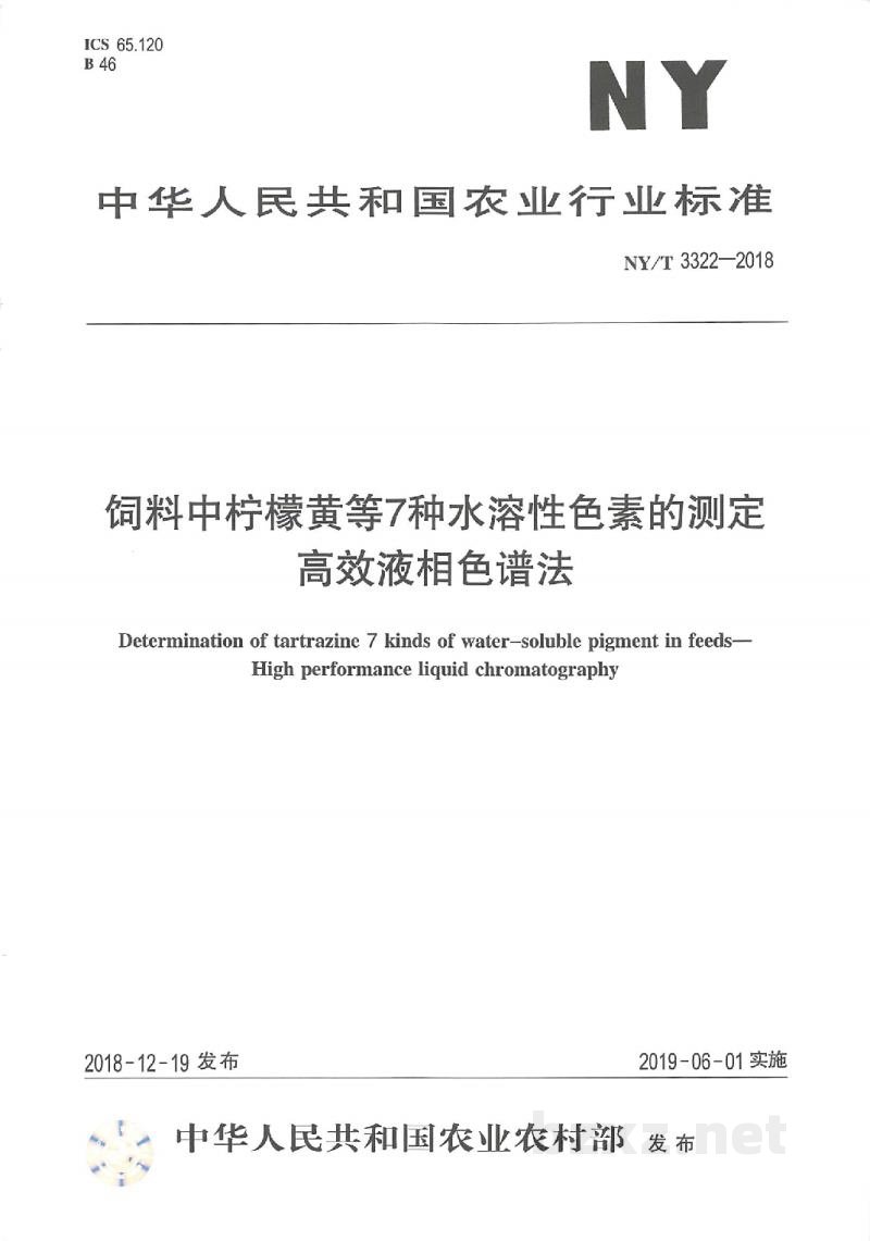 NY/T 3322-2018饲料中柠檬黄等7种水溶性色素的测定高效液相色谱法 NY/T 3322-2018饲料中柠檬黄等7种水溶性色素的测定高效液相色谱法