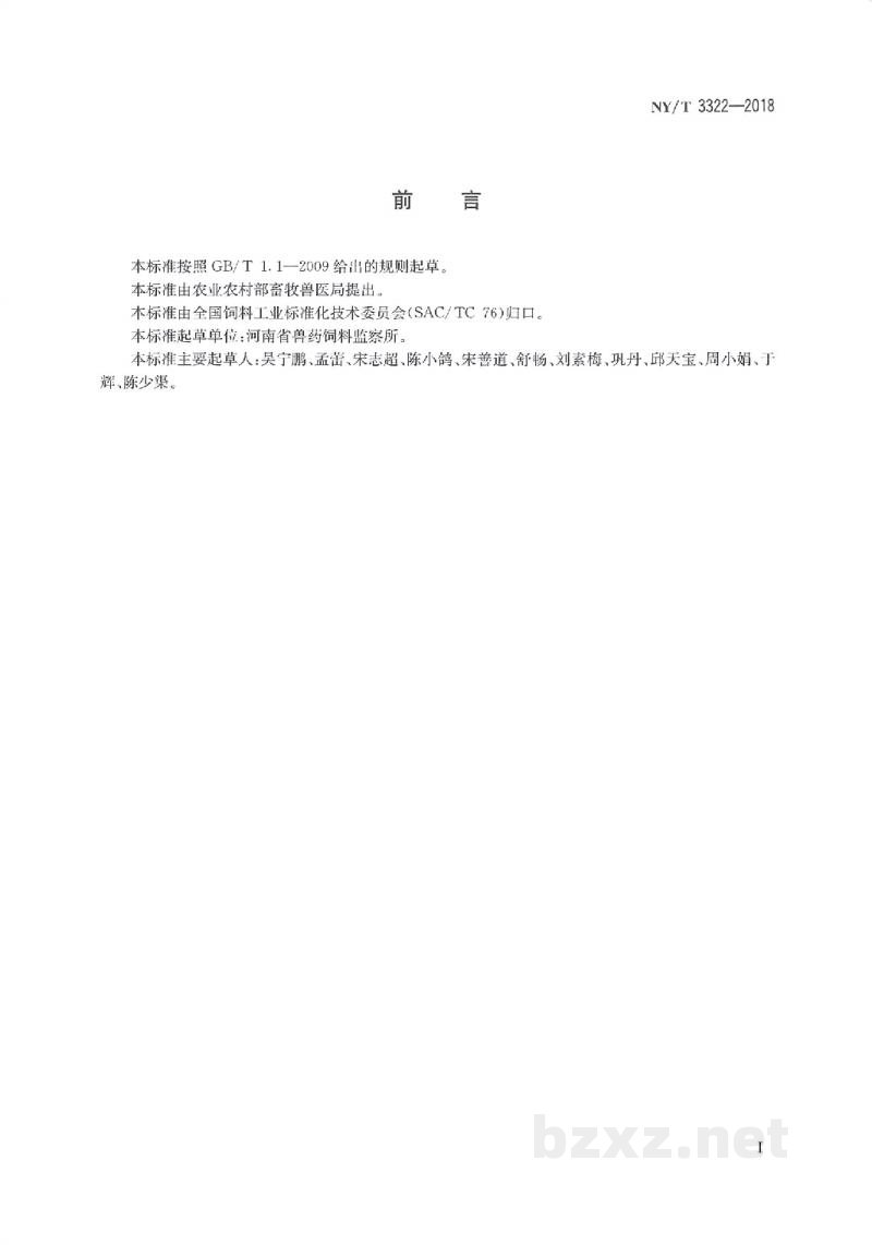 NY/T 3322-2018饲料中柠檬黄等7种水溶性色素的测定高效液相色谱法 NY/T 3322-2018饲料中柠檬黄等7种水溶性色素的测定高效液相色谱法